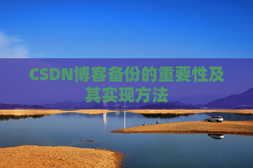 CSDN博客备份的重要性及其实现方法